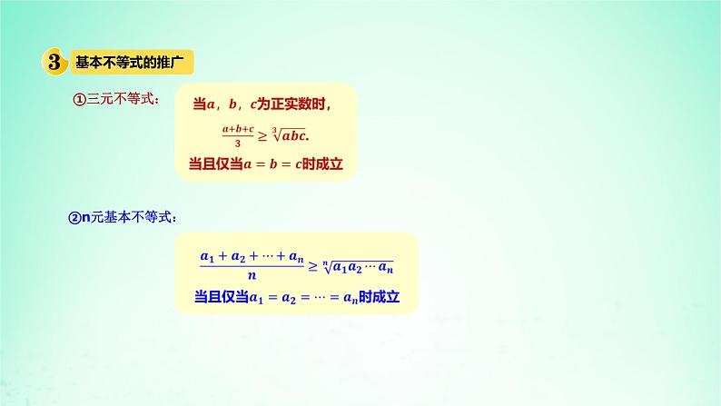 2024春新教材高中数学2.2基本不等式课件新人教A版必修第一册第7页