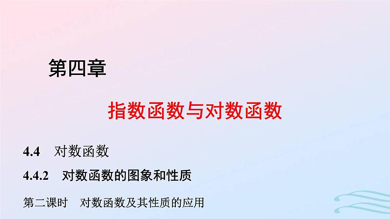 2024春新教材高中数学4.4.2对数函数的图象和性质第2课时对数函数及其性质的应用课件新人教A版必修第一册第1页