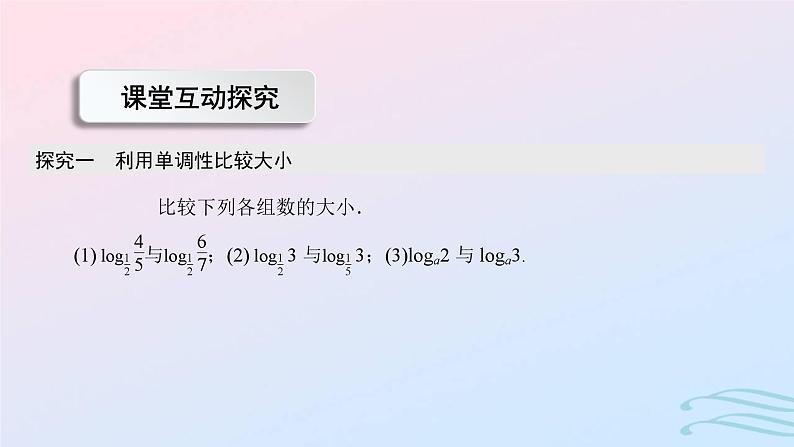 2024春新教材高中数学4.4.2对数函数的图象和性质第2课时对数函数及其性质的应用课件新人教A版必修第一册第7页