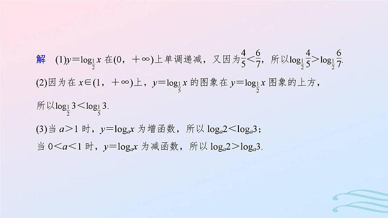 2024春新教材高中数学4.4.2对数函数的图象和性质第2课时对数函数及其性质的应用课件新人教A版必修第一册第8页