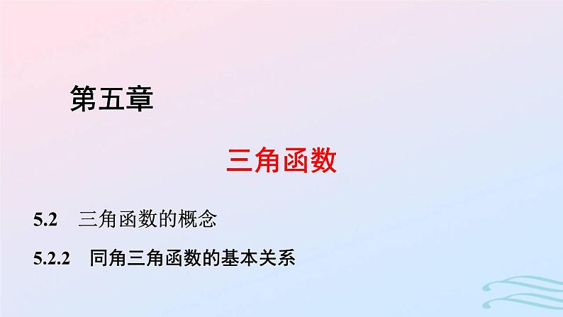2024春新教材高中数学5.2.2同角三角函数的基本关系课件新人教A版必修第一册第1页