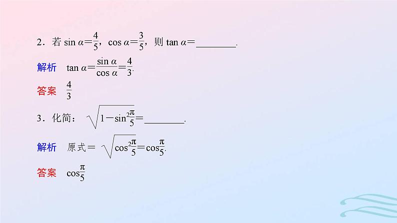 2024春新教材高中数学5.2.2同角三角函数的基本关系课件新人教A版必修第一册第4页