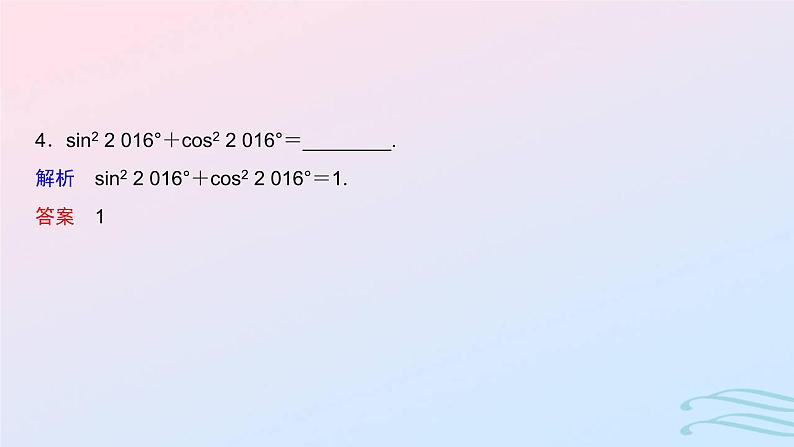 2024春新教材高中数学5.2.2同角三角函数的基本关系课件新人教A版必修第一册第5页