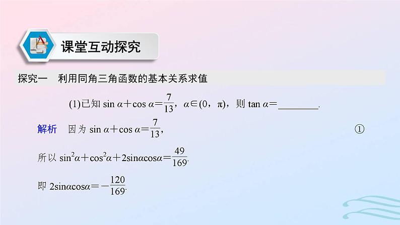 2024春新教材高中数学5.2.2同角三角函数的基本关系课件新人教A版必修第一册第6页