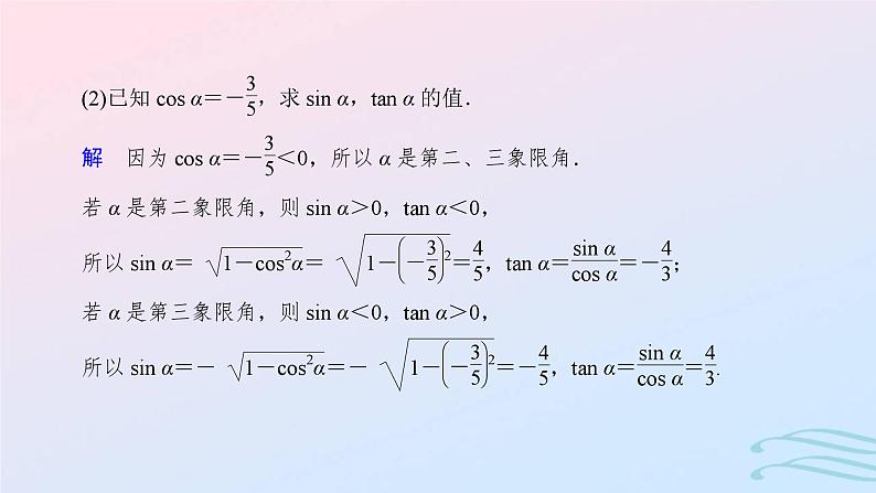 2024春新教材高中数学5.2.2同角三角函数的基本关系课件新人教A版必修第一册第8页