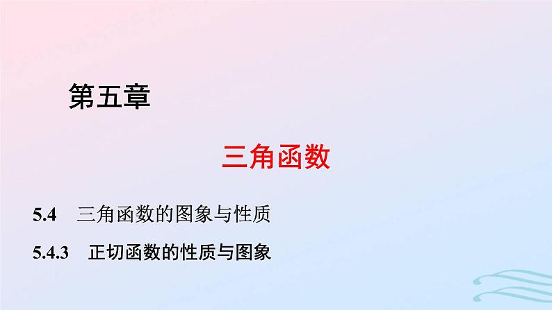 2024春新教材高中数学5.4.3正切函数的性质与图象课件新人教A版必修第一册第1页