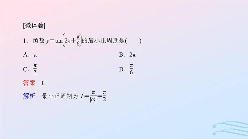 2024春新教材高中数学5.4.3正切函数的性质与图象课件新人教A版必修第一册第5页