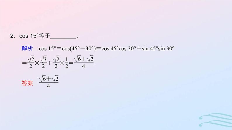 2024春新教材高中数学5.5.1两角和与差的正弦余弦和正切公式第1课时两角差的余弦公式课件新人教A版必修第一册第5页