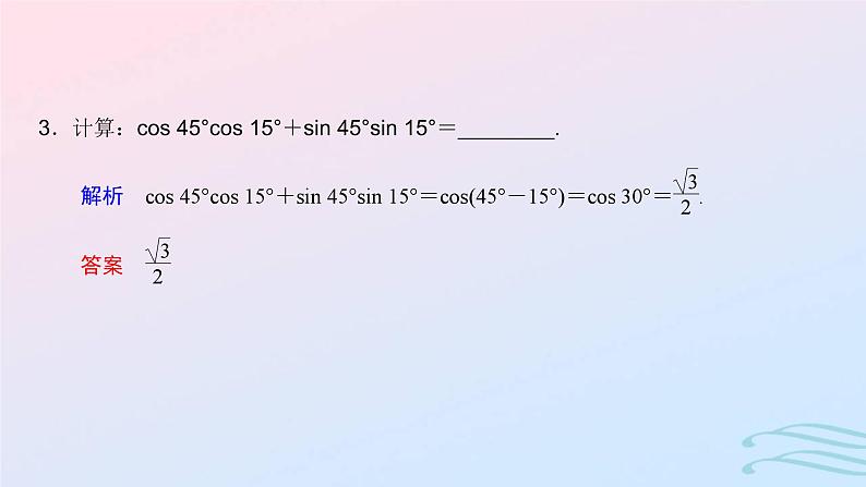 2024春新教材高中数学5.5.1两角和与差的正弦余弦和正切公式第1课时两角差的余弦公式课件新人教A版必修第一册第6页
