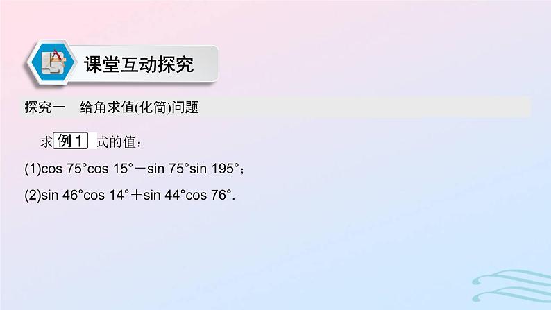 2024春新教材高中数学5.5.1两角和与差的正弦余弦和正切公式第1课时两角差的余弦公式课件新人教A版必修第一册第7页