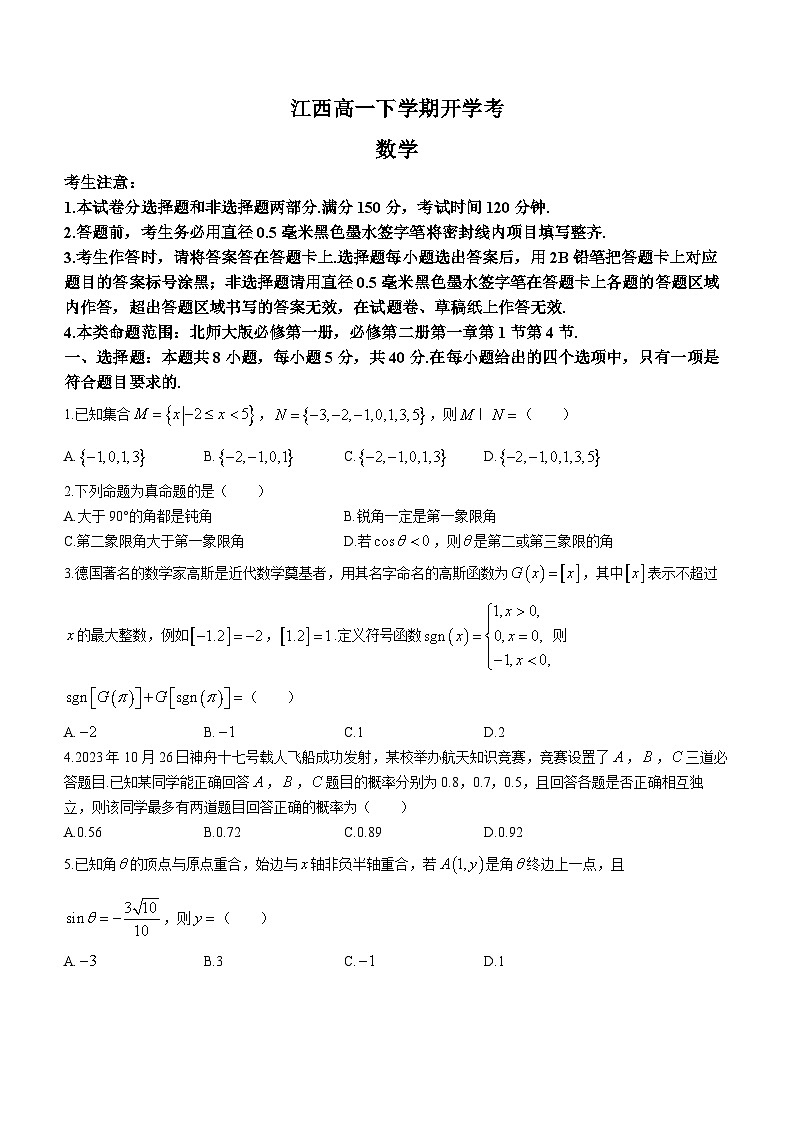 江西省部分学校2023-2024学年高一下学期开学考试数学试题01