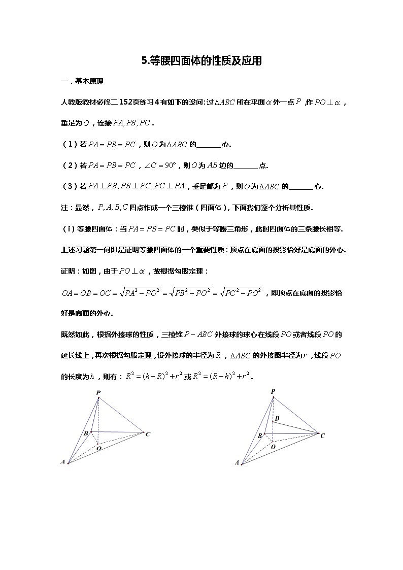 (备战24高考数学)5.(回归教材)等腰四面体及应用01