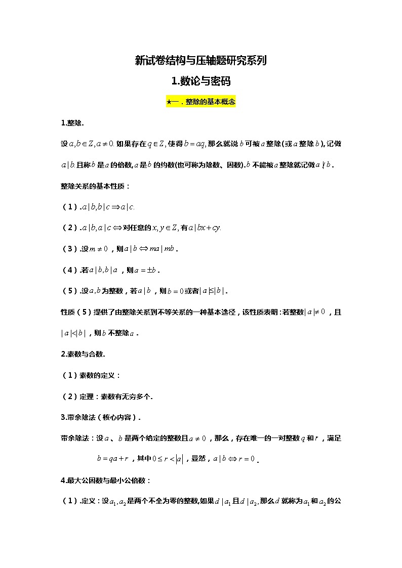 2024高考数学新试卷结构下的压轴题研究:1.数论与密码学01