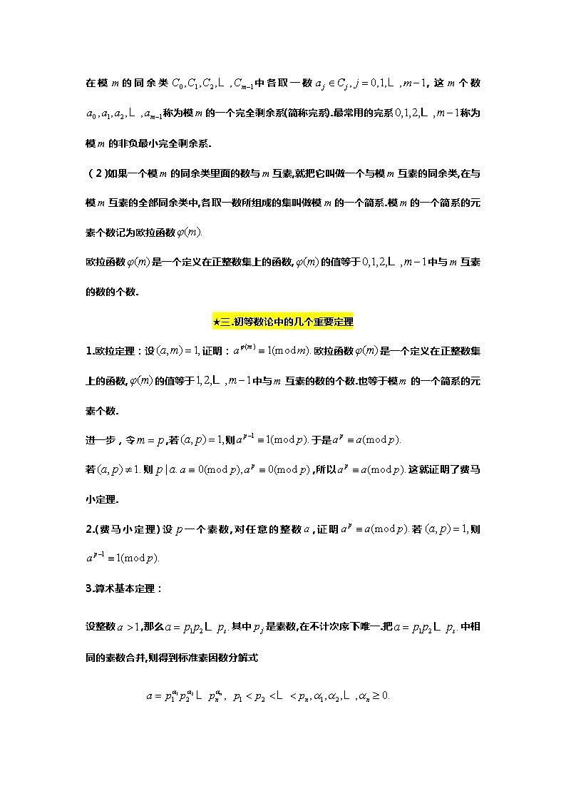 2024高考数学新试卷结构下的压轴题研究:1.数论与密码学03
