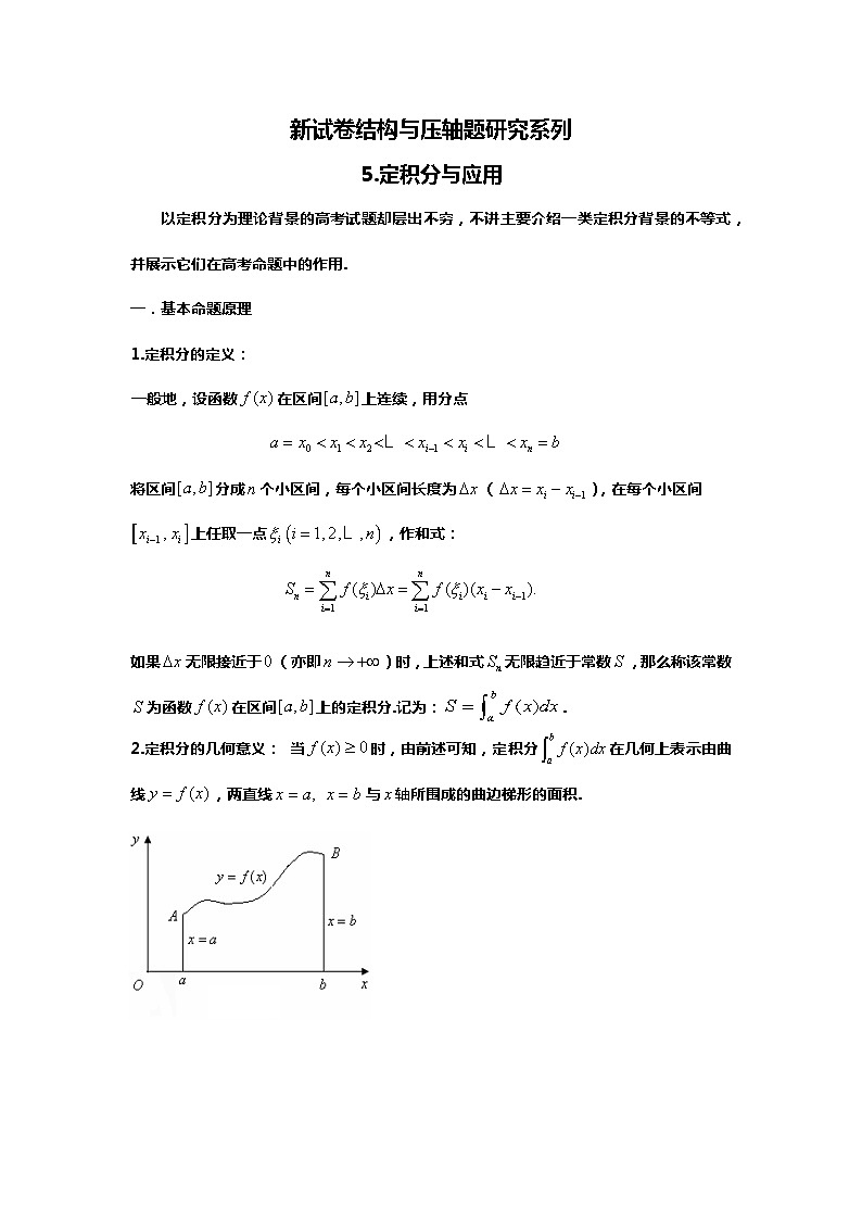 2024高考数学新试卷结构下的压轴题研究:5.定积分与应用01