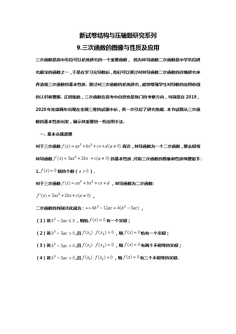 2024高考数学新试卷结构下的压轴题研究:9.三次函数及应用第1页