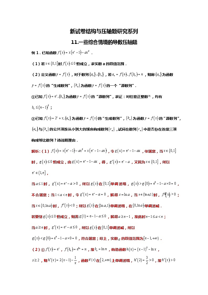 2024高考数学新试卷结构下的压轴题研究:10.17分的导数压轴题可能长这个样子01