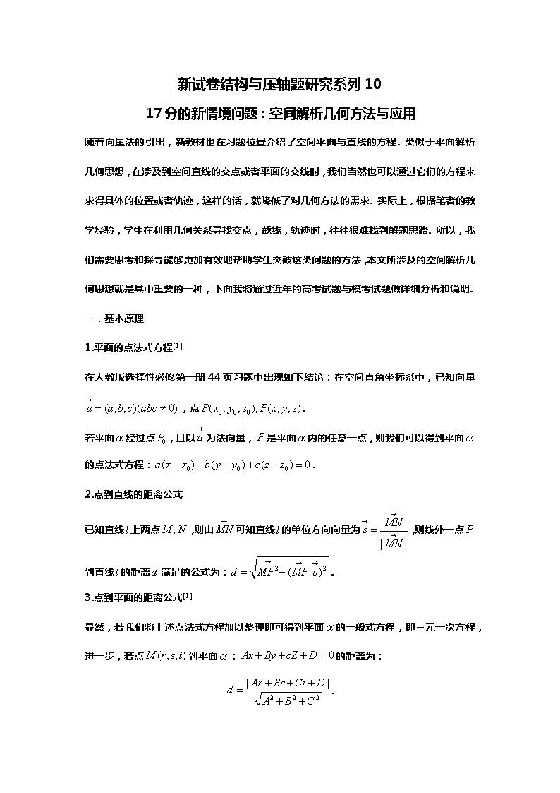 2024高考数学新试卷结构下的压轴题研究:11.空间解析几何与应用01
