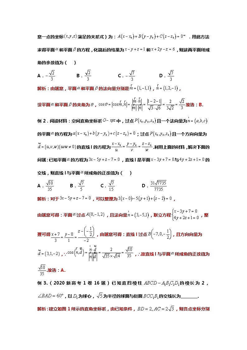 2024高考数学新试卷结构下的压轴题研究:11.空间解析几何与应用03