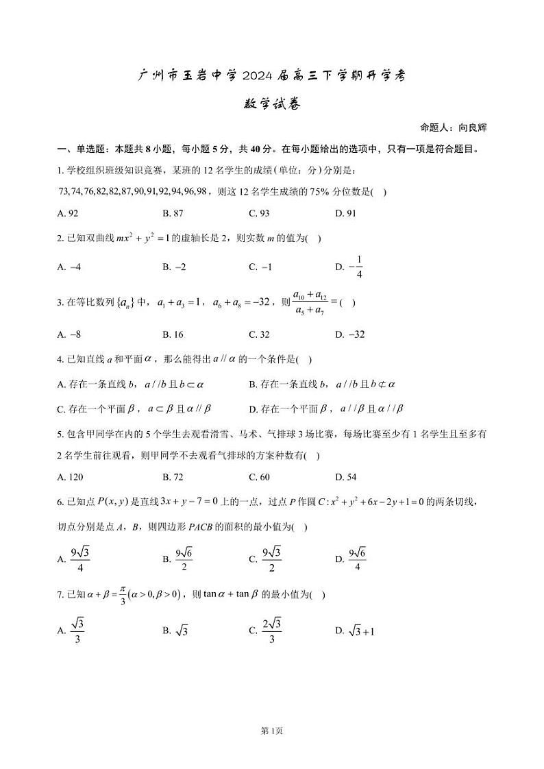 2. 广东省广州市玉岩中学2023-2024学年高三下学期开学考数学试卷第1页