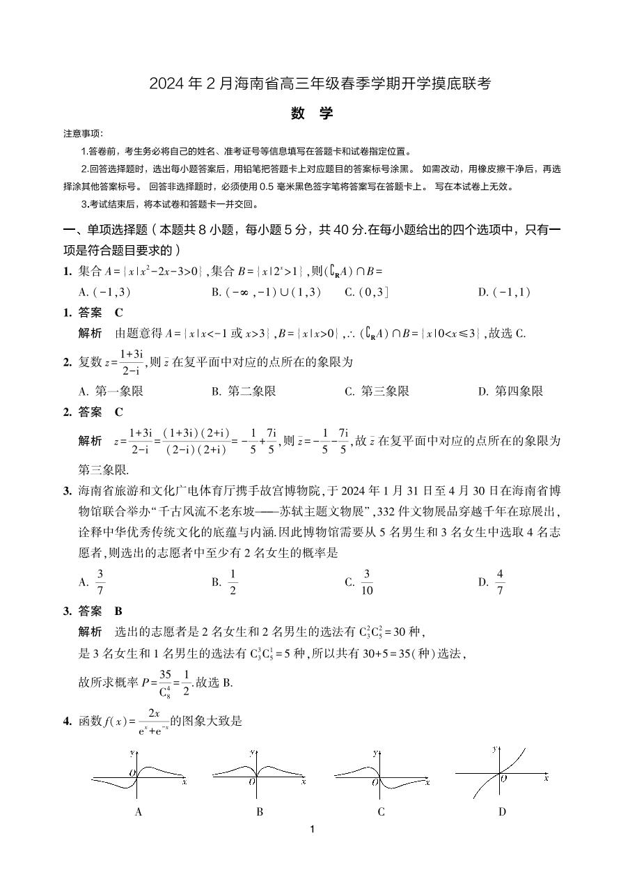 1.  2024年2月海南省高三年级下学期春季学期开学考联考数学试题及答案