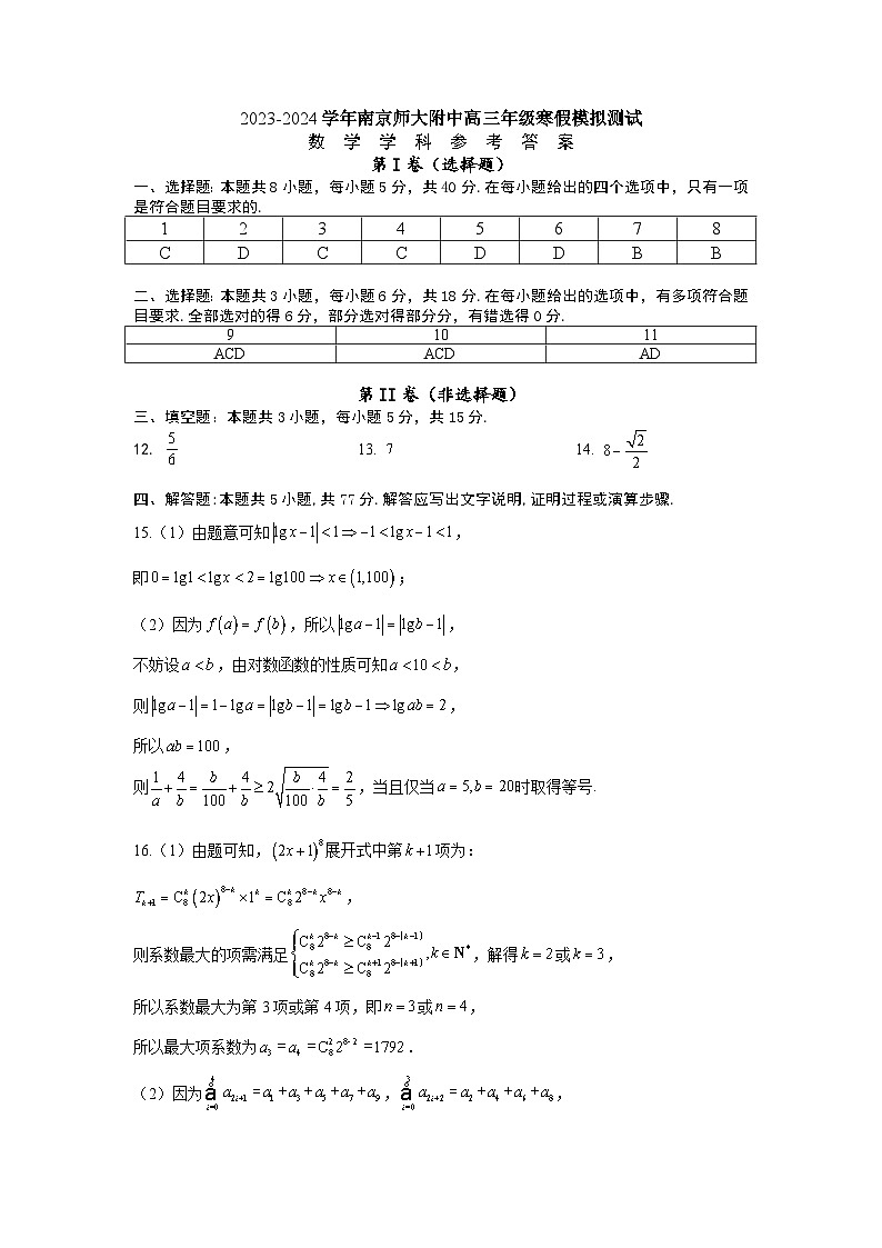 6. 南京师范大学附属中学2023-2024学年高三寒假模拟测试数学答案 (1)第1页