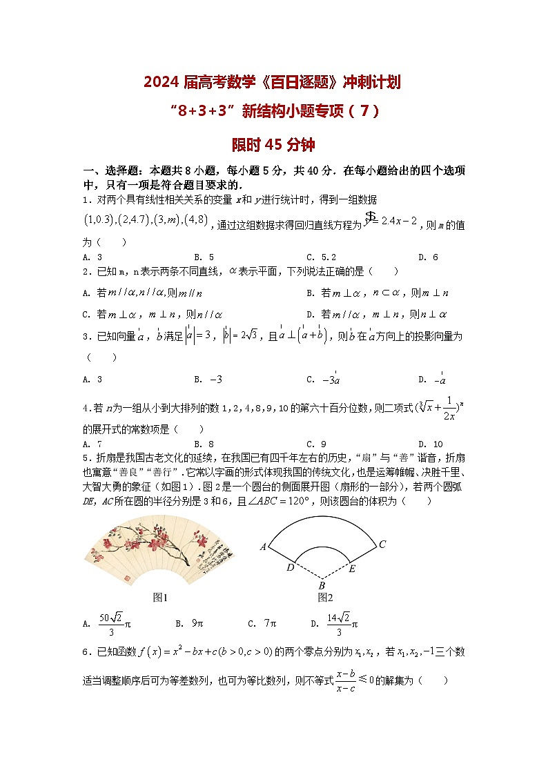 2024高考数学百日逐题计划“8+3+3”新结构选填专项(7)原卷第1页