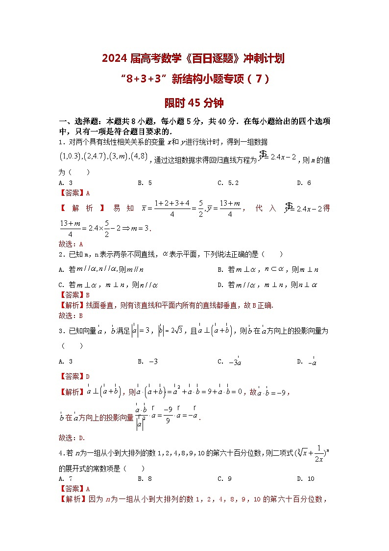 2024高考数学百日逐题计划“8+3+3”新结构选填专项(7)解析第1页
