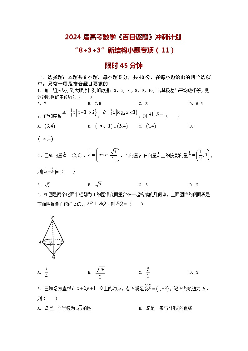 2024高考数学百日逐题计划“8+3+3”新结构选填专项(11)原卷第1页