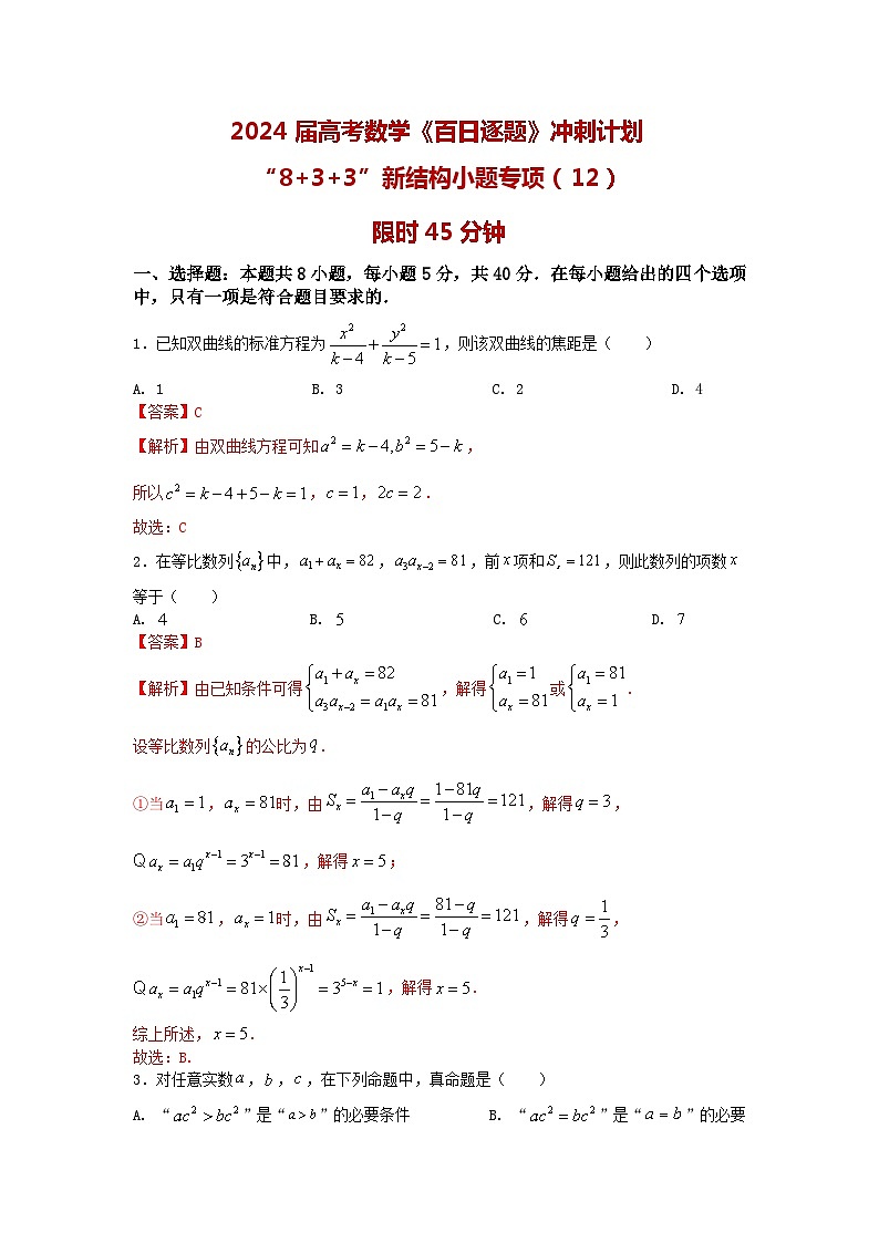 2024高考数学百日逐题计划“8+3+3”新结构选填专项(12)解析第1页