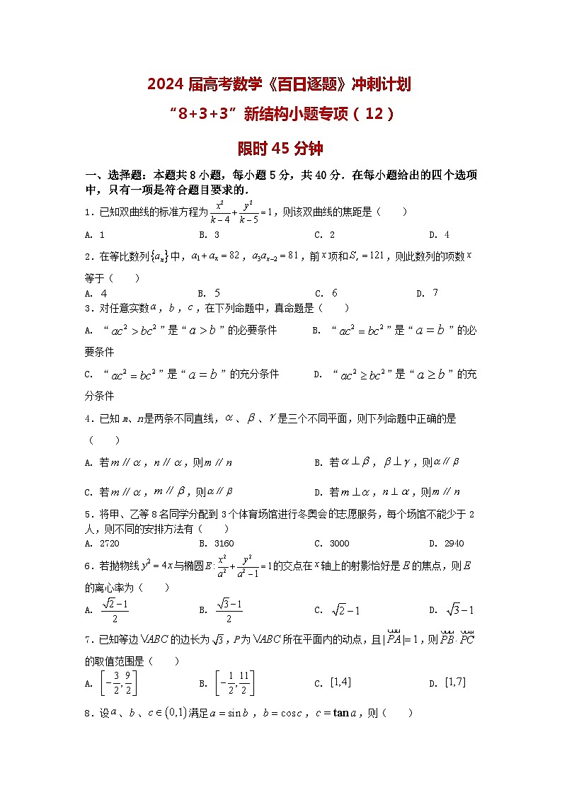2024高考数学百日逐题计划“8+3+3”新结构选填专项(12)原卷第1页