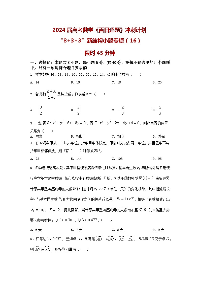 2024高考数学百日逐题计划“8+3+3”新结构选填专项(16)原卷第1页