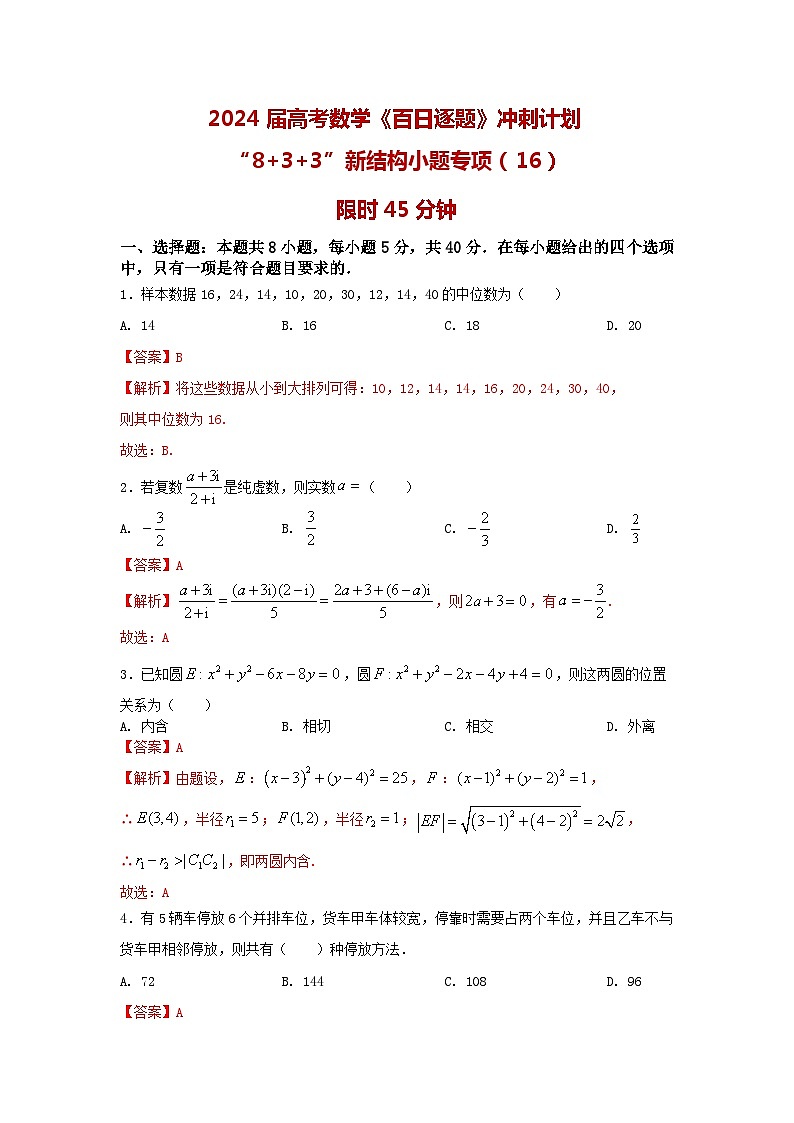 2024高考数学百日逐题计划“8+3+3”新结构选填专项(16)解析第1页