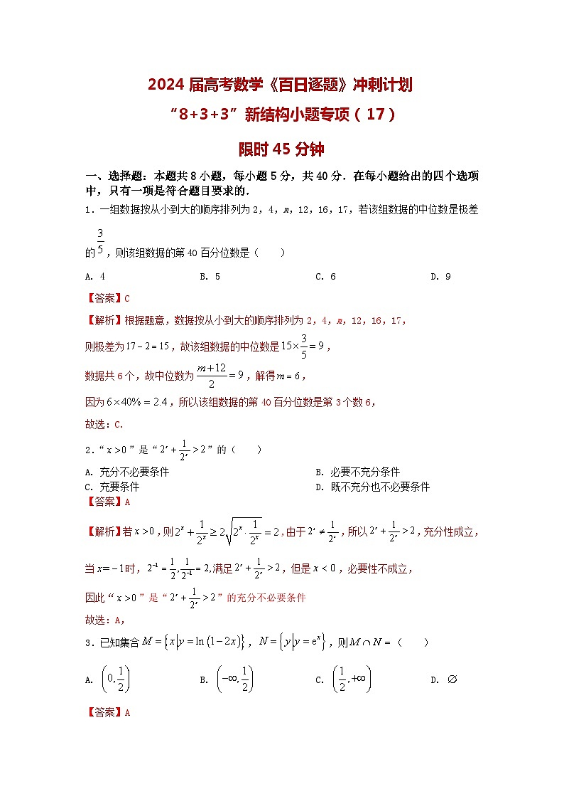2024高考数学百日逐题计划“8+3+3”新结构选填专项(17)解析第1页