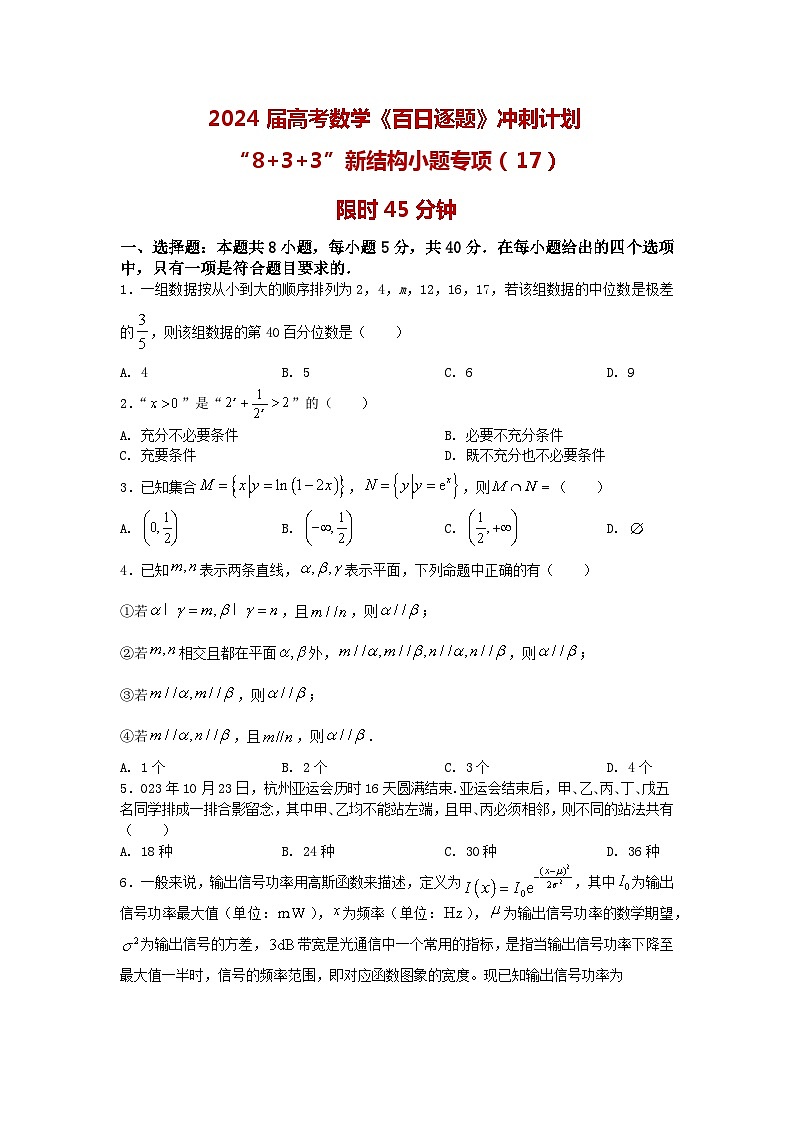 2024高考数学百日逐题计划“8+3+3”新结构选填专项(17)原卷第1页