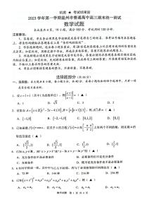 1. 2023-2024温州高三上学期期末考试数学试题及答案