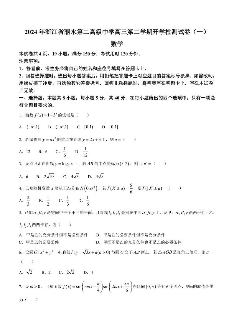 6. 浙江省丽水市第二高级中学2023-2024学年高三下学期开学检测数学试卷第1页