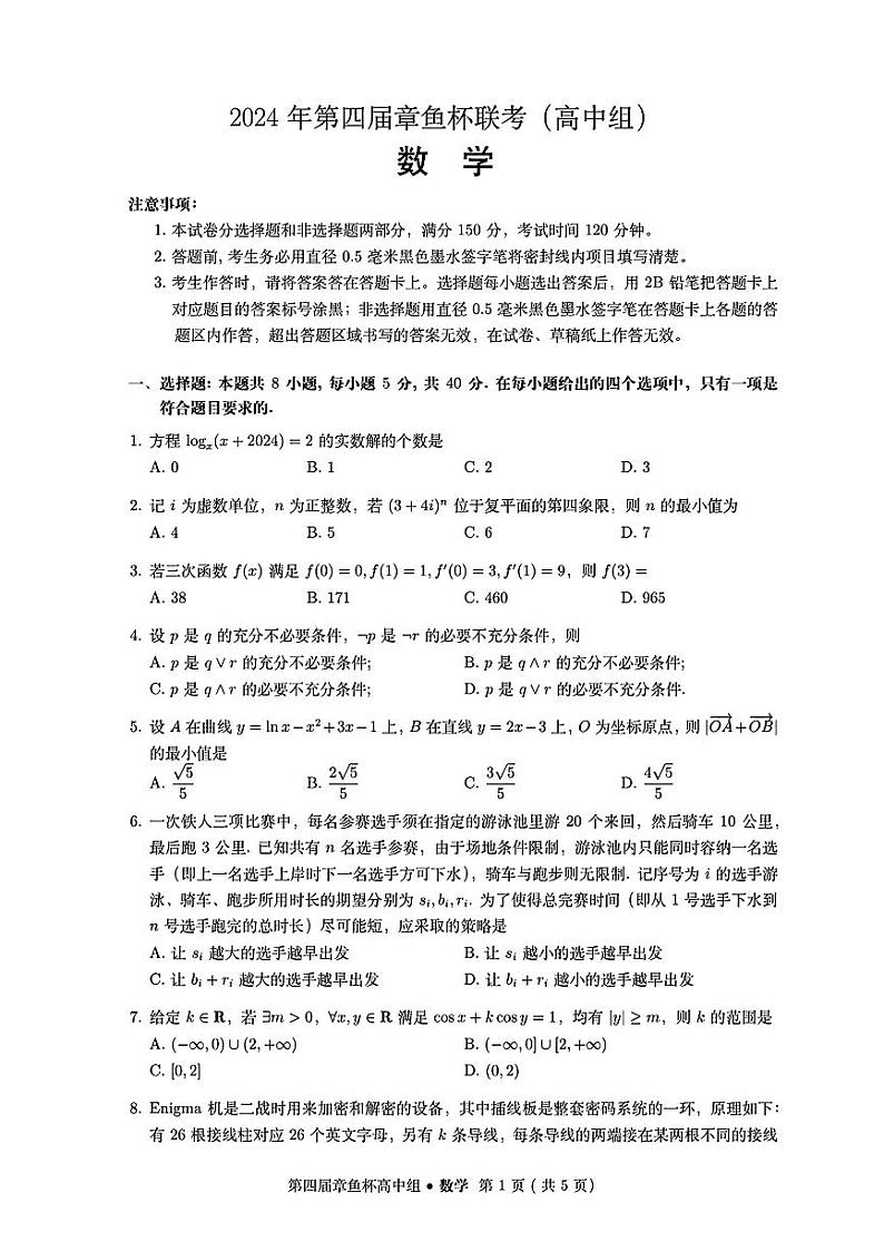 3. 2024年第四届章鱼杯联考(高中组)试卷与参考答案第1页