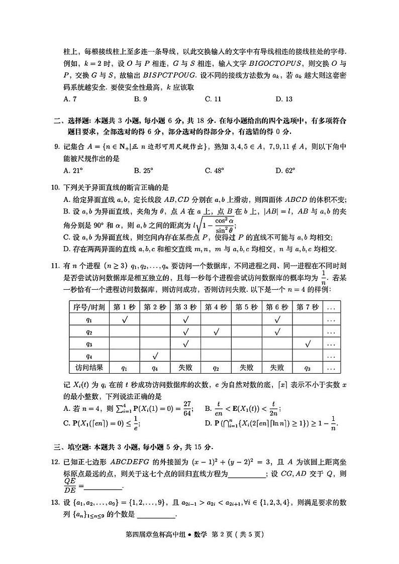 3. 2024年第四届章鱼杯联考(高中组)试卷与参考答案第2页