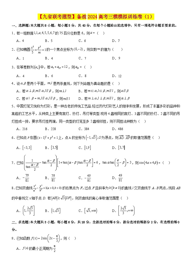【九省联考题型】备战2024高考三模模拟训练卷01(原卷版)第1页