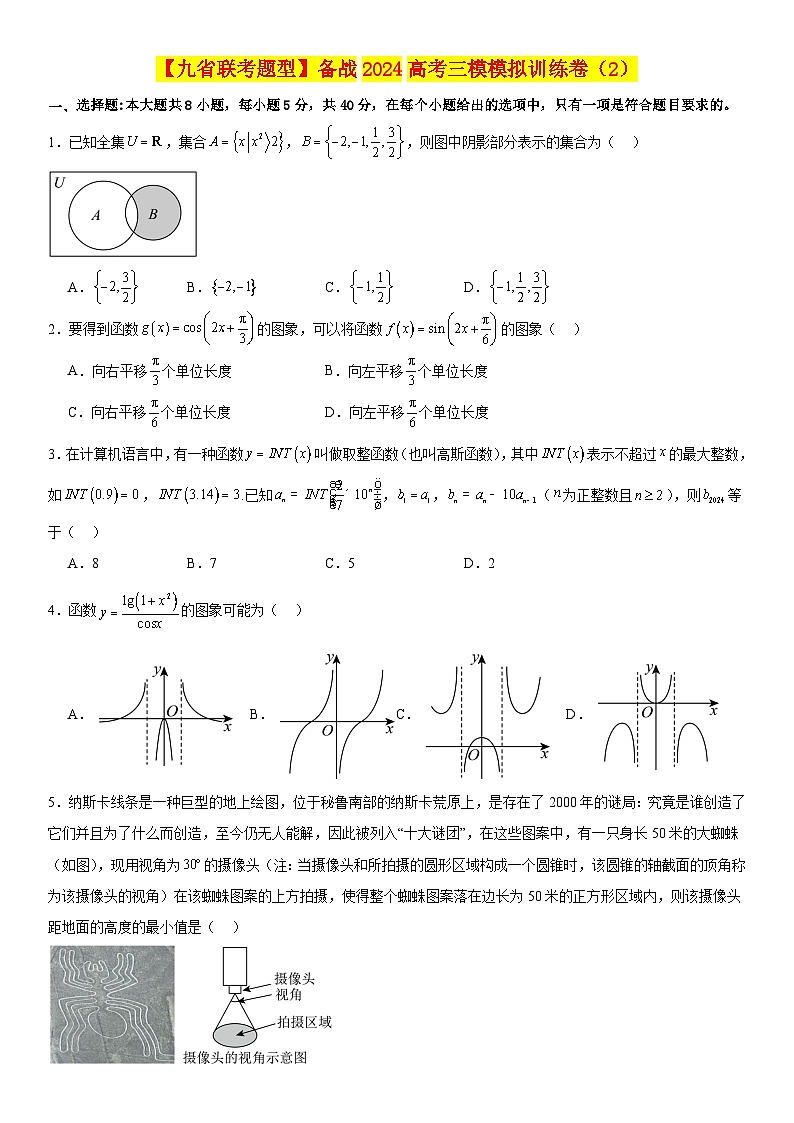 【九省联考题型】备战2024高考三模模拟训练卷02(原卷版)第1页