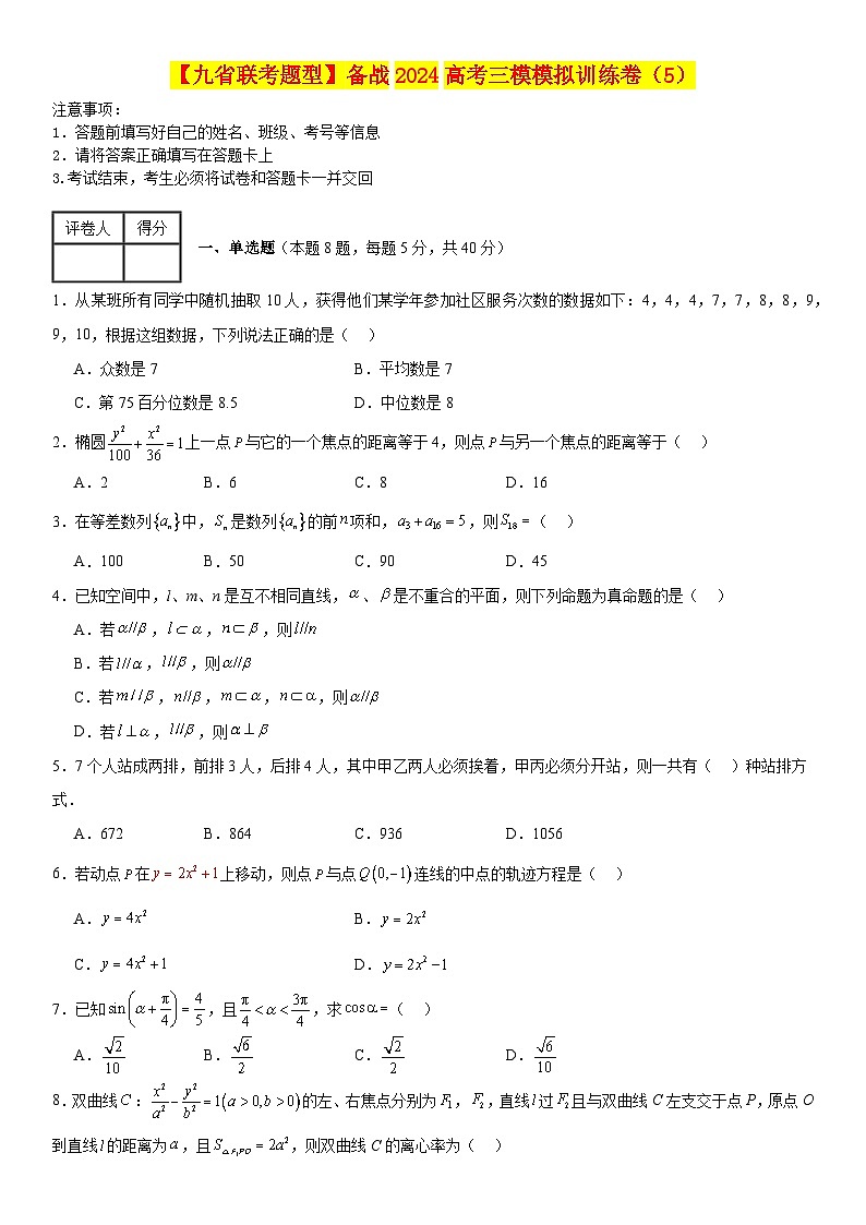 【九省联考题型】备战2024高考三模模拟训练卷05第1页