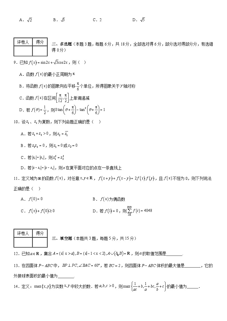 【九省联考题型】备战2024高考三模模拟训练卷05第2页