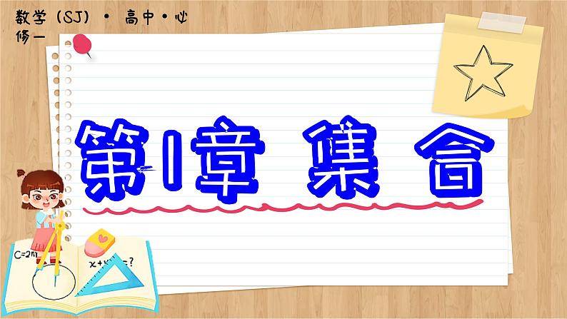苏教版高中数学必修第一册 第1章 1.1 集合的概念与表示 PPT课件01
