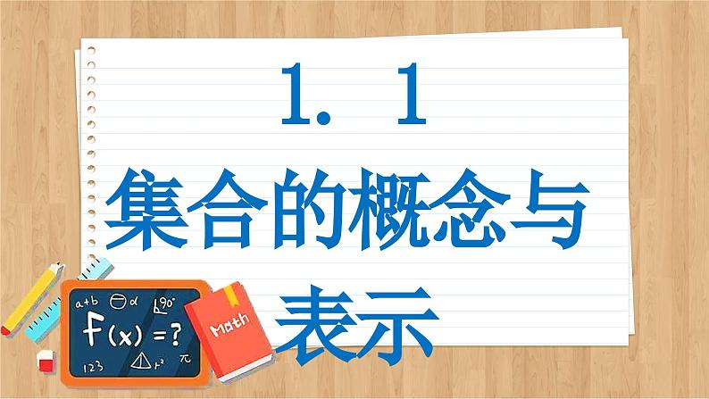 苏教版高中数学必修第一册 第1章 1.1 集合的概念与表示 PPT课件02
