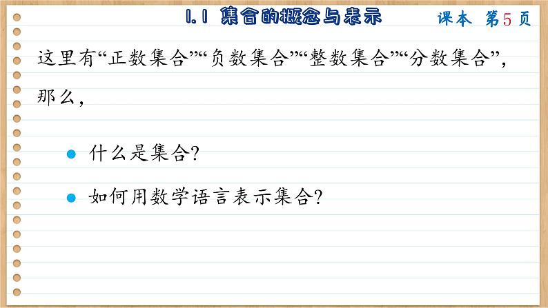 苏教版高中数学必修第一册 第1章 1.1 集合的概念与表示 PPT课件04
