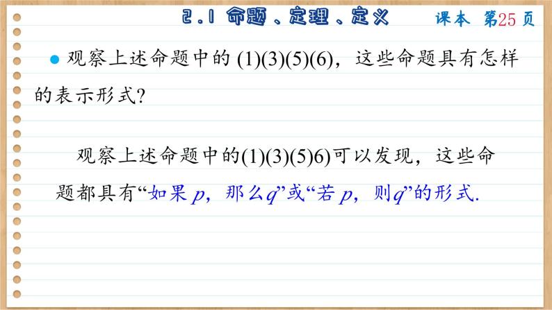 苏教版高中数学必修第一册 第2章 2.1 命题、定理、定义  PPT课件07