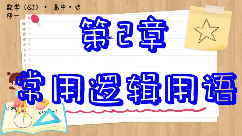 苏教版高中数学必修第一册 第2章 2.2 充分条件、必要条件、充要条件  PPT课件01