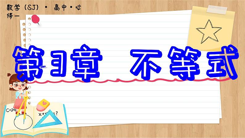 苏教版高中数学必修第一册 第3章 3.3 从函数观点看一元二次方程和一元二次不等式 PPT课件第1页