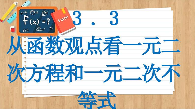 苏教版高中数学必修第一册 第3章 3.3 从函数观点看一元二次方程和一元二次不等式 PPT课件第2页